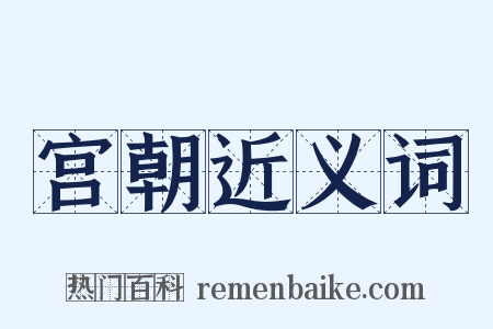 宫朝近义词是什么意思的图片